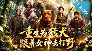 重生爲猛犬，跟著女神去打野