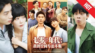 【全集完結】《七零年代我的空間專治不服》一覺醒來，她穿成七零年代被賣進山溝的小可憐，正儅她準備“忍一