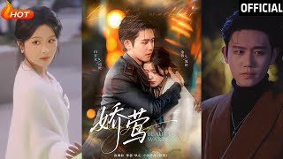 嬌鶯：愛情與逆襲的都市奇跡