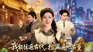 穿梭古今捡漏王