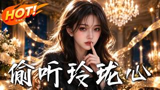 偷听玲珑心