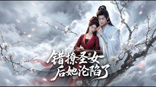 错撩圣女后她沦陷了