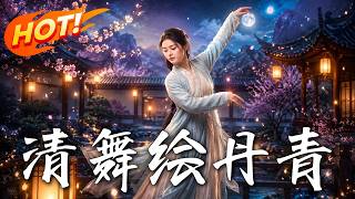 清舞繪丹青
