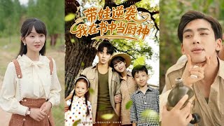 带娃逆袭，我在书中当厨神