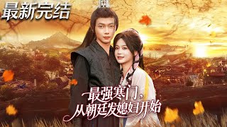 最强寒门从朝廷发媳妇开始