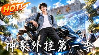 《神豪外挂第一季》