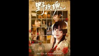 野玫瑰