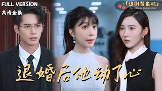 退婚后他动了心