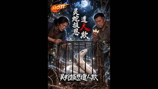 灵蛇报恩遭人欺