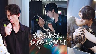 穿成恶毒女配被京圈太子缠上了