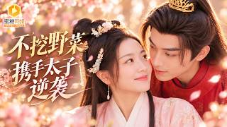 寒窰玉鐲闖現代：棄婦逆襲成皇後