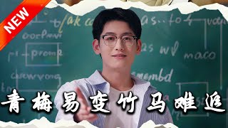 青梅易變竹馬難追