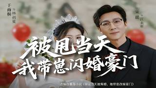 被甩儅天我帶崽閃婚豪門