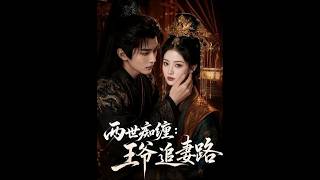 The Two Lives' Entanglement: The Prince's Chase for His Wife