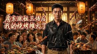 房東漲租三倍後，我的燒烤攤火了