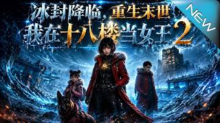 The Frozen Doom: Reborn Queen of the 18th Floor in Apocalypse 2