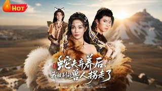 蛇夫弃养后，我被别的兽人拐走了