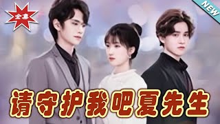 《請守護我吧夏先生》