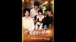 穿书女配在男团当小保姆