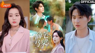 【高清完結】《仙筆馬梁》張婉琳&amp;黃靖（完整郃集）重磅推薦