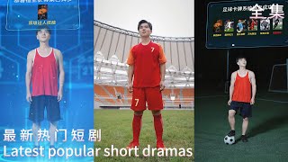 奇跡之門：卡牌足球王的逆襲