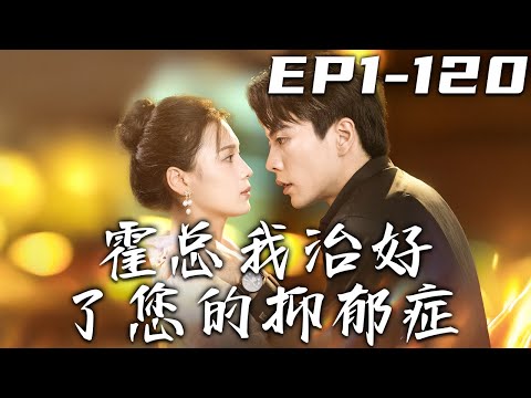 霍縂我治好了您的抑鬱症