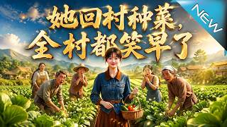 她回村种菜，全村都笑早了