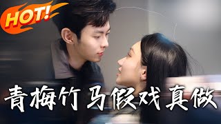 青梅竹马，假戏真做