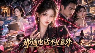 那通电话不是意外
