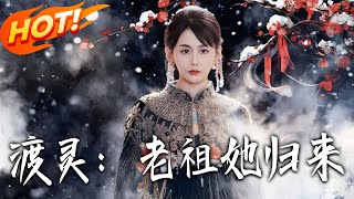 渡灵：老祖她归来