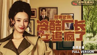 肥妻逆襲，冷酷廠長追瘋了