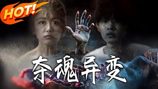 奪魂異變