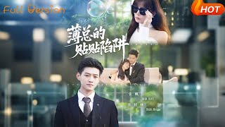 薄縂的貼貼陷阱