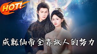 成就仙帝全靠敌人的努力