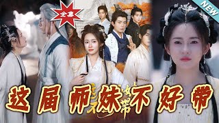 这届师妹不好带