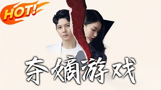 奪嫡遊戯