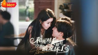 和死对头结婚后我被宠坏了