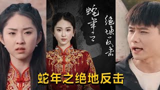蛇年之絕地反擊