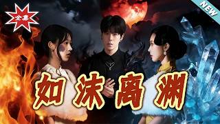 【大结局完整版】《如沫离渊》第1~60集