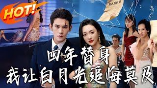 四年替身，我让白月光追悔莫及