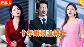 十年婚姻尽做土