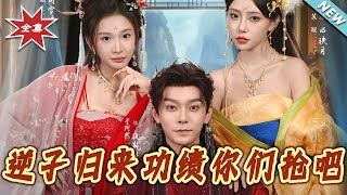 逆子归来：功绩你们抢吧
