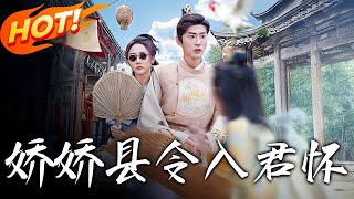 嬌嬌縣令入君懷