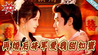 After Remarriage, the General Loves Me Like Honey