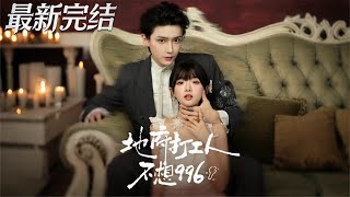 地府打工人不想996