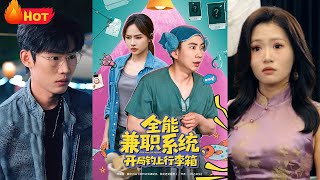落魄青年釣魚竟釣起神秘行李箱，觸發“全能兼職系統”！從此接任務賺獎勵，從送外賣到鋻寶專家，最終解鎖箱