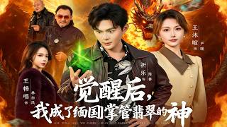 觉醒后，我成了缅国掌管翡翠的神