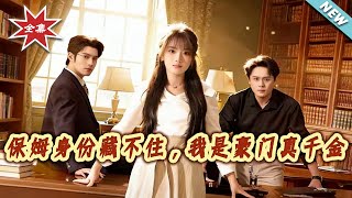 保姆身份藏不住，我是豪门真千金