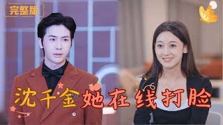 沈千金逆轉命運