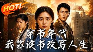 穿書年代，我靠讀書改寫人生